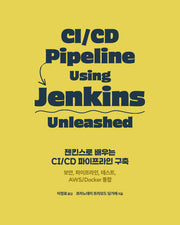 젠킨스로 배우는 CI/CD 파이프라인 구축(소프트웨어 테스팅)