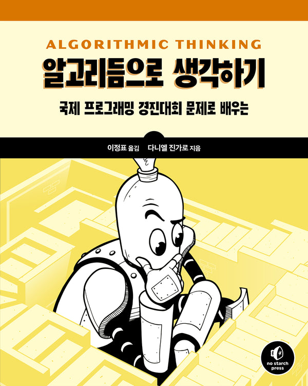 알고리듬으로 생각하기(프로그래밍 언어)