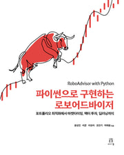 파이썬으로 구현하는 로보어드바이저