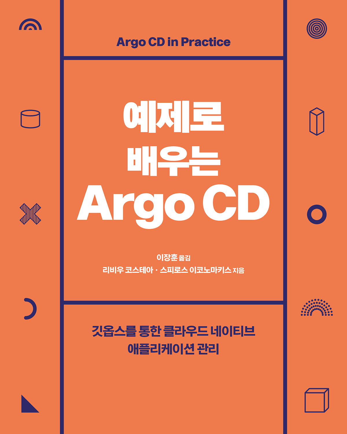 예제로 배우는 Argo CD(소프트웨어 아키텍처)