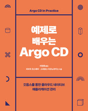 예제로 배우는 Argo CD(소프트웨어 아키텍처)