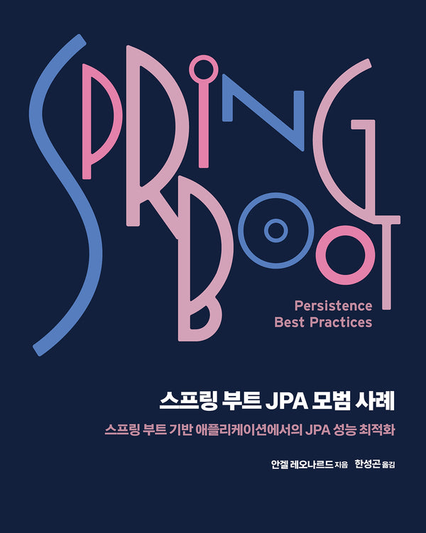 스프링 부트 JPA 모범 사례(오픈소스 프로그래밍)