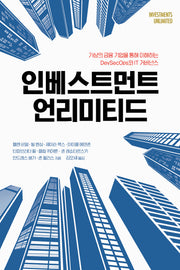 인베스트먼트 언리미티드(에이콘 소프트웨어 아키텍처 시리즈)