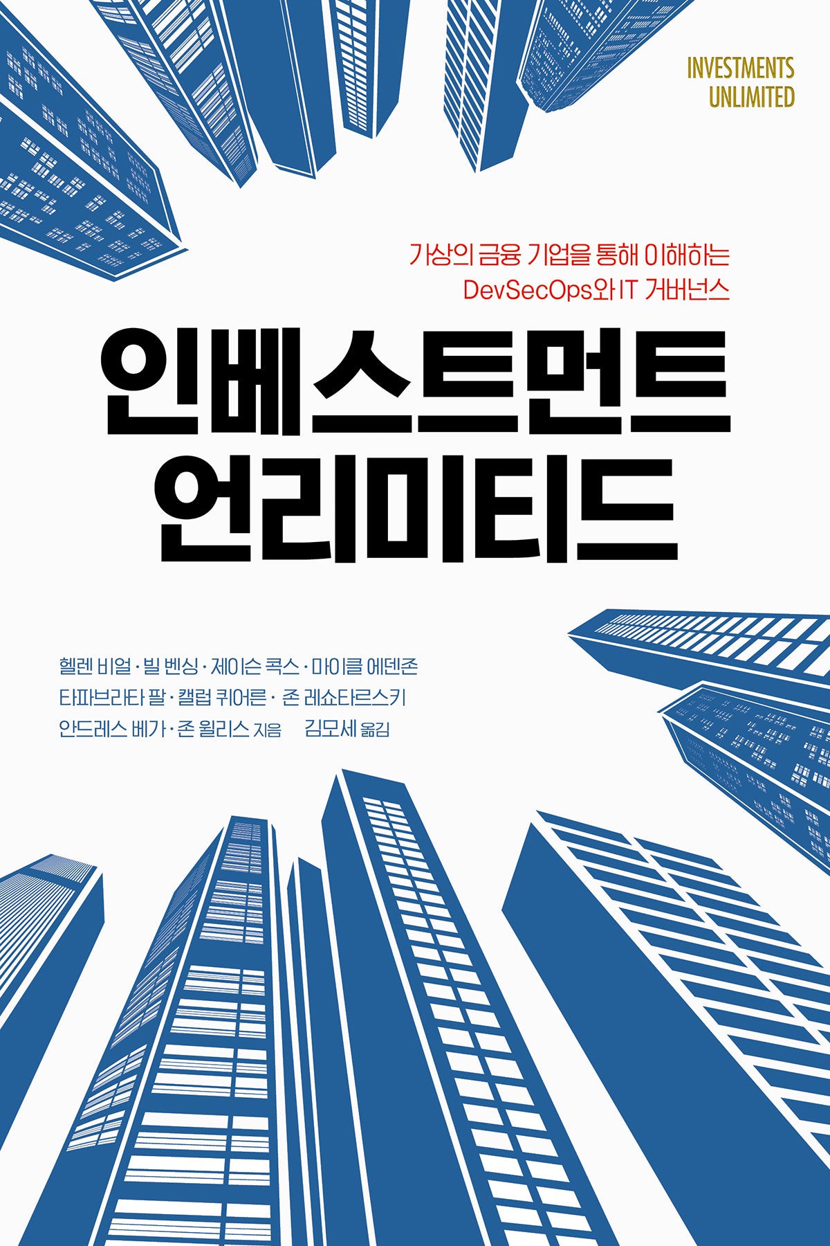 인베스트먼트 언리미티드(에이콘 소프트웨어 아키텍처 시리즈)