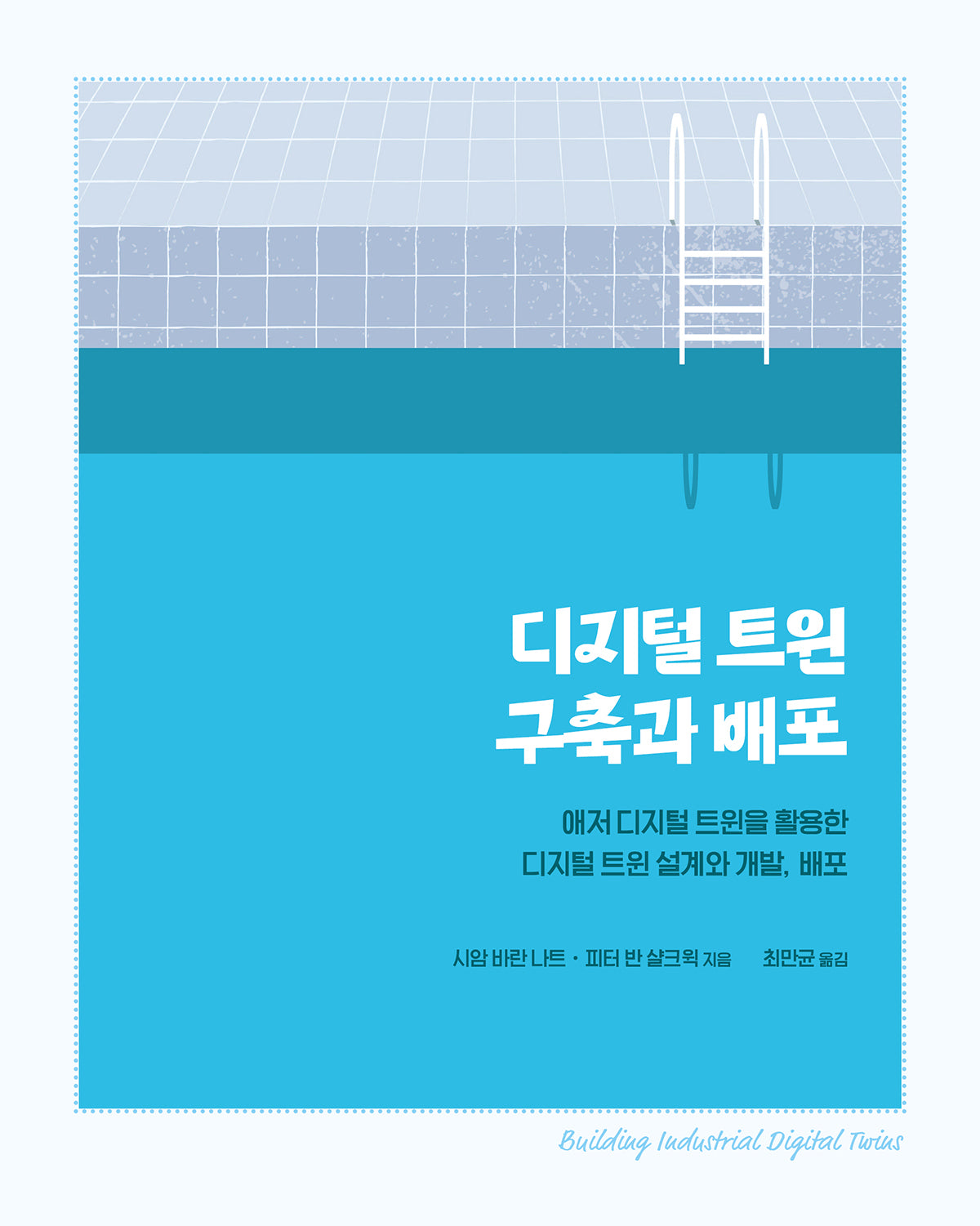 디지털 트윈 구축과 배포(임베디드 시스템)