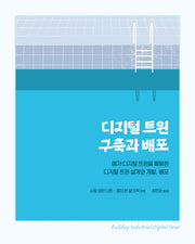 디지털 트윈 구축과 배포(임베디드 시스템)