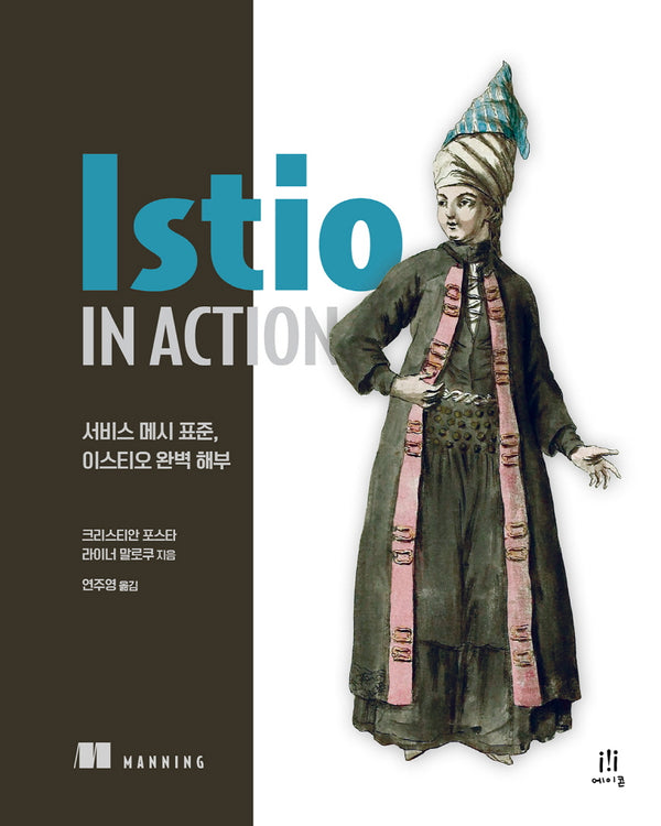 Istio in Action(클라우드 컴퓨팅)