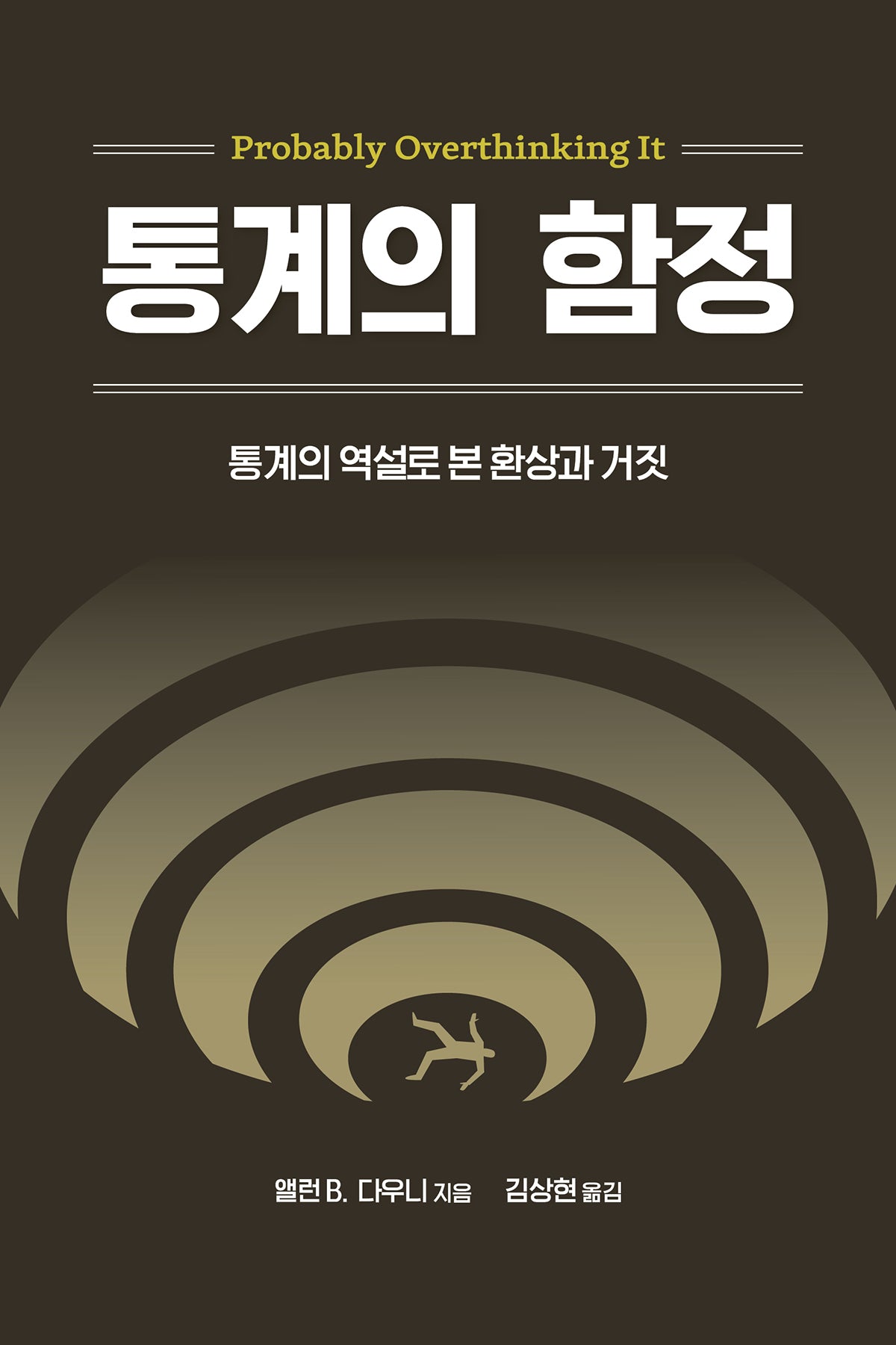 통계의 함정(데이터 과학)