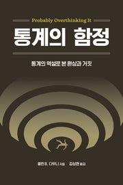 통계의 함정(데이터 과학)