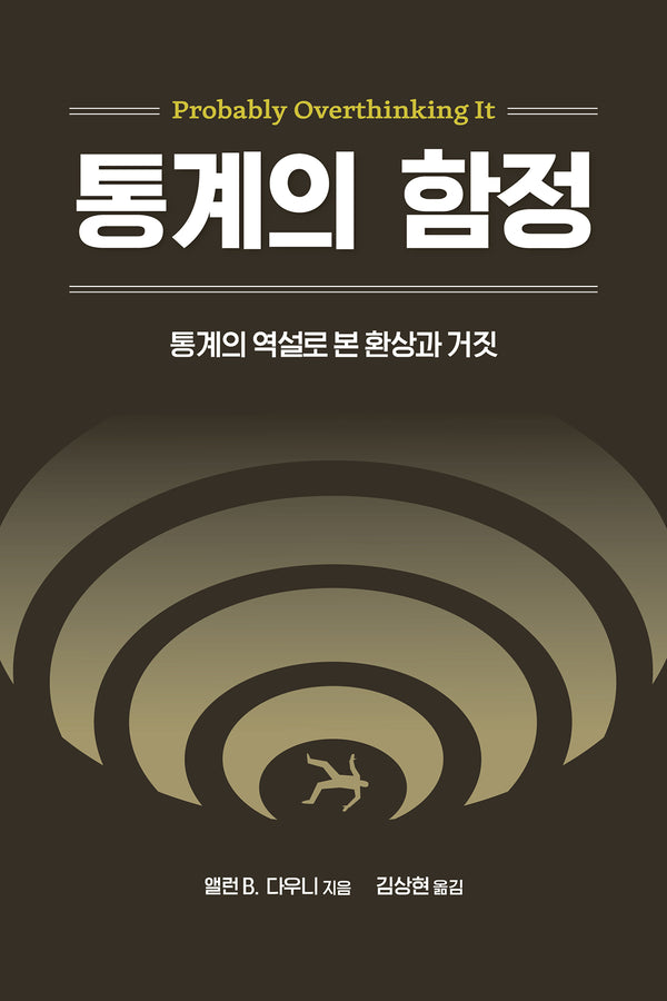 통계의 함정(데이터 과학)