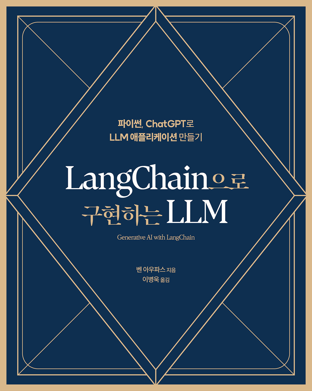 LangChain으로 구현하는 LLM(데이터 과학)