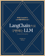 LangChain으로 구현하는 LLM(데이터 과학)
