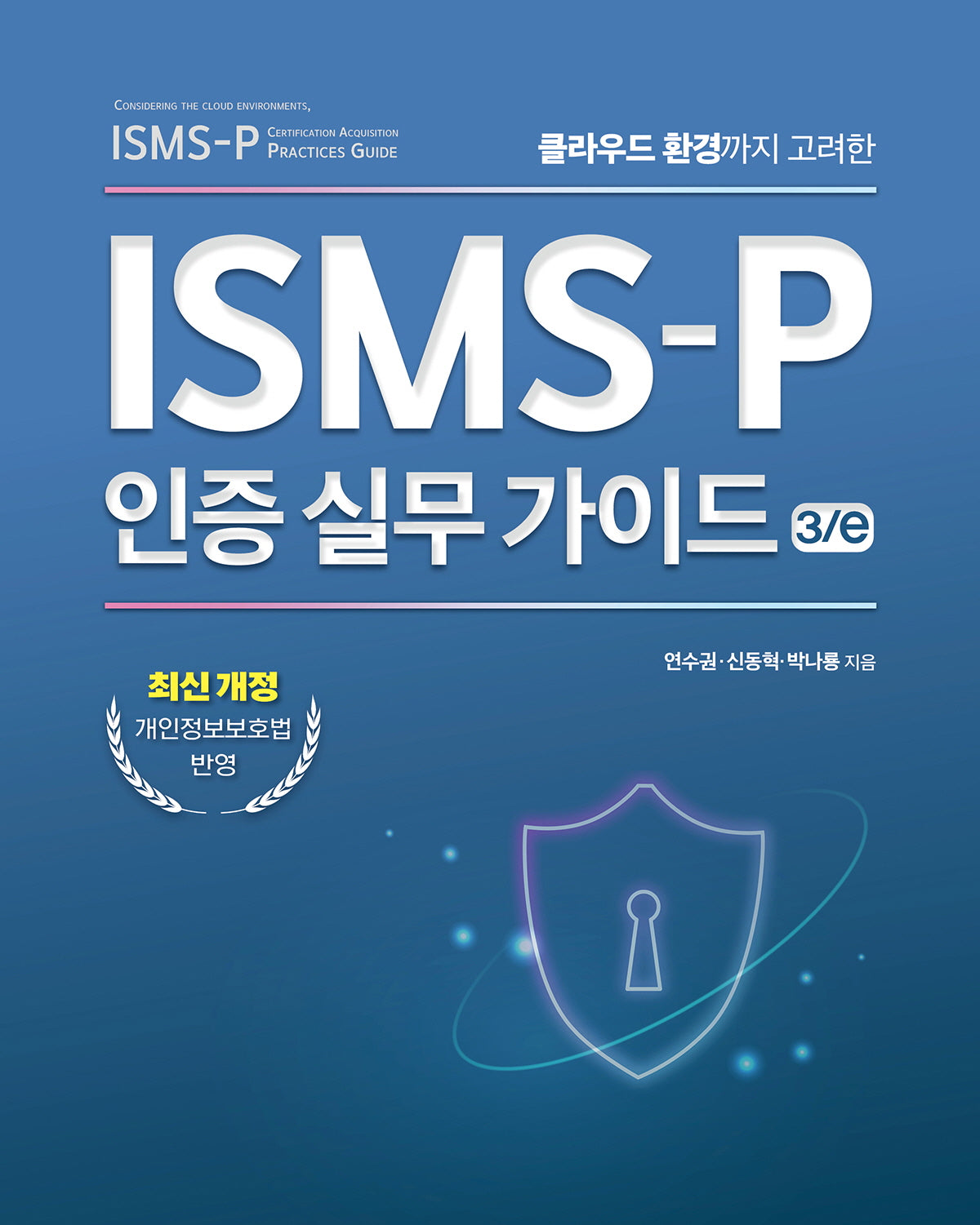 ISMS-P 인증 실무 가이드(클라우드 환경까지 고려한)(개정판 3판)