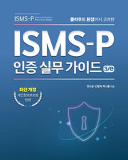 ISMS-P 인증 실무 가이드(클라우드 환경까지 고려한)(개정판 3판)