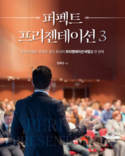 퍼펙트 프리젠테이션 3(프리젠테이션 시리즈)