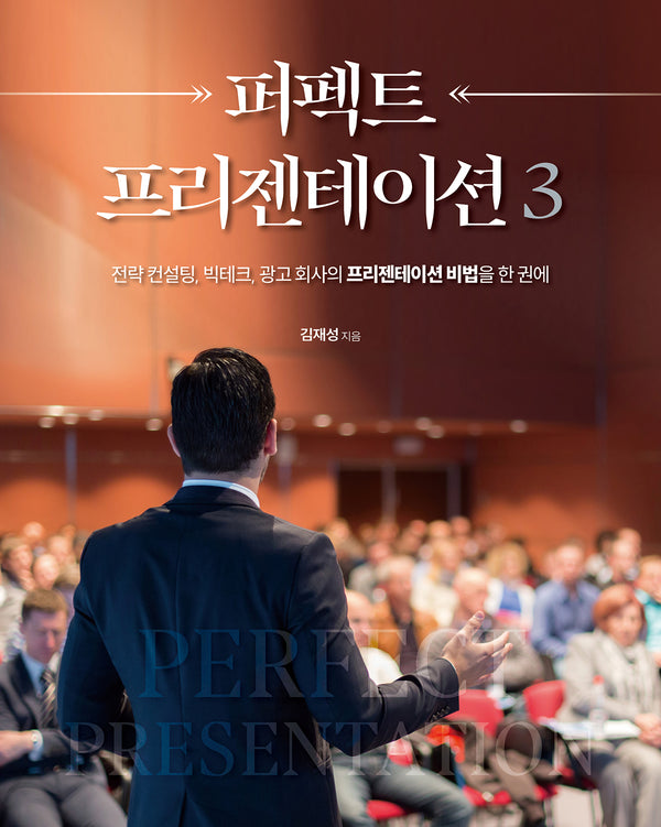 퍼펙트 프리젠테이션 3(프리젠테이션 시리즈)