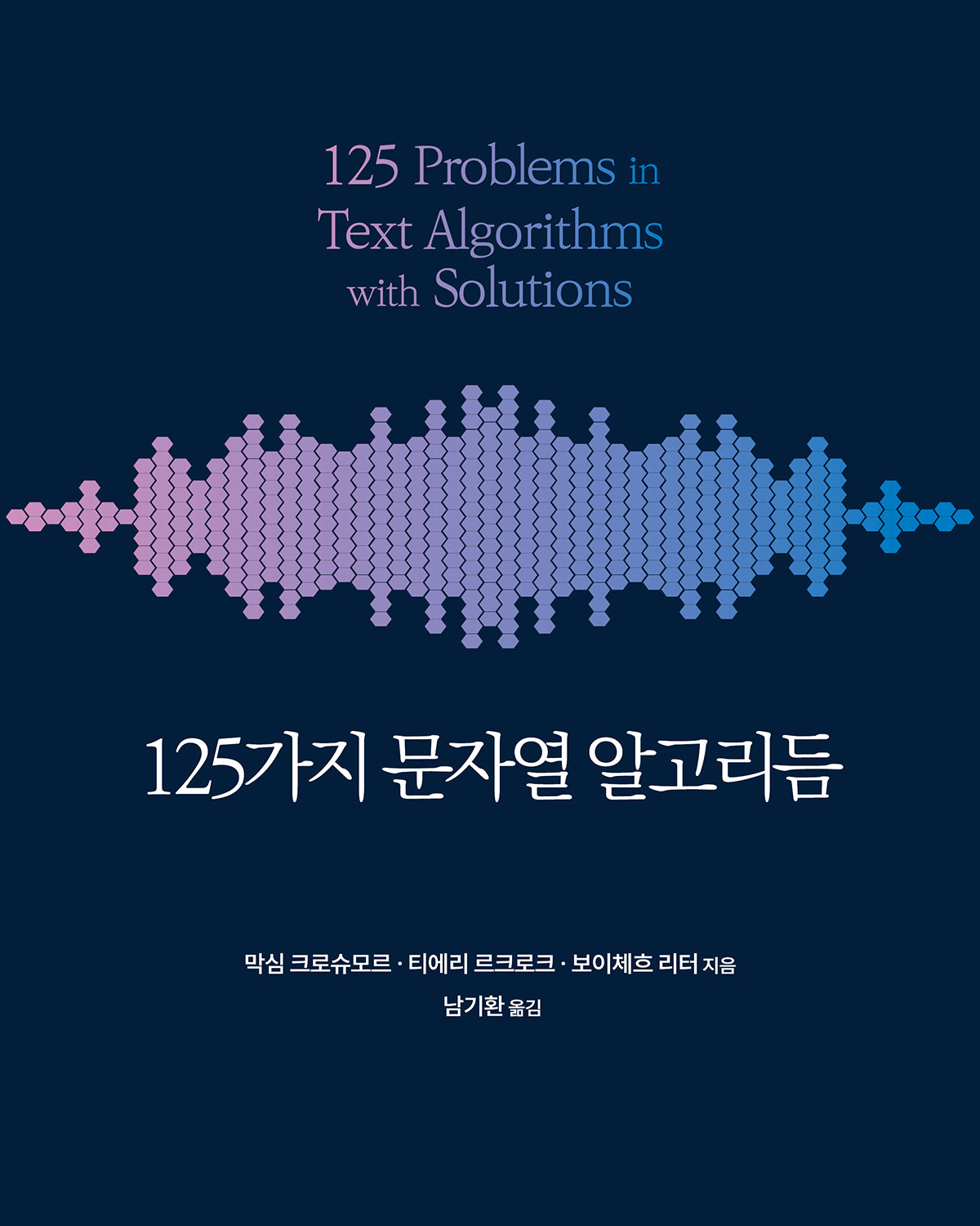 125가지 문자열 알고리듬(프로그래밍 언어)