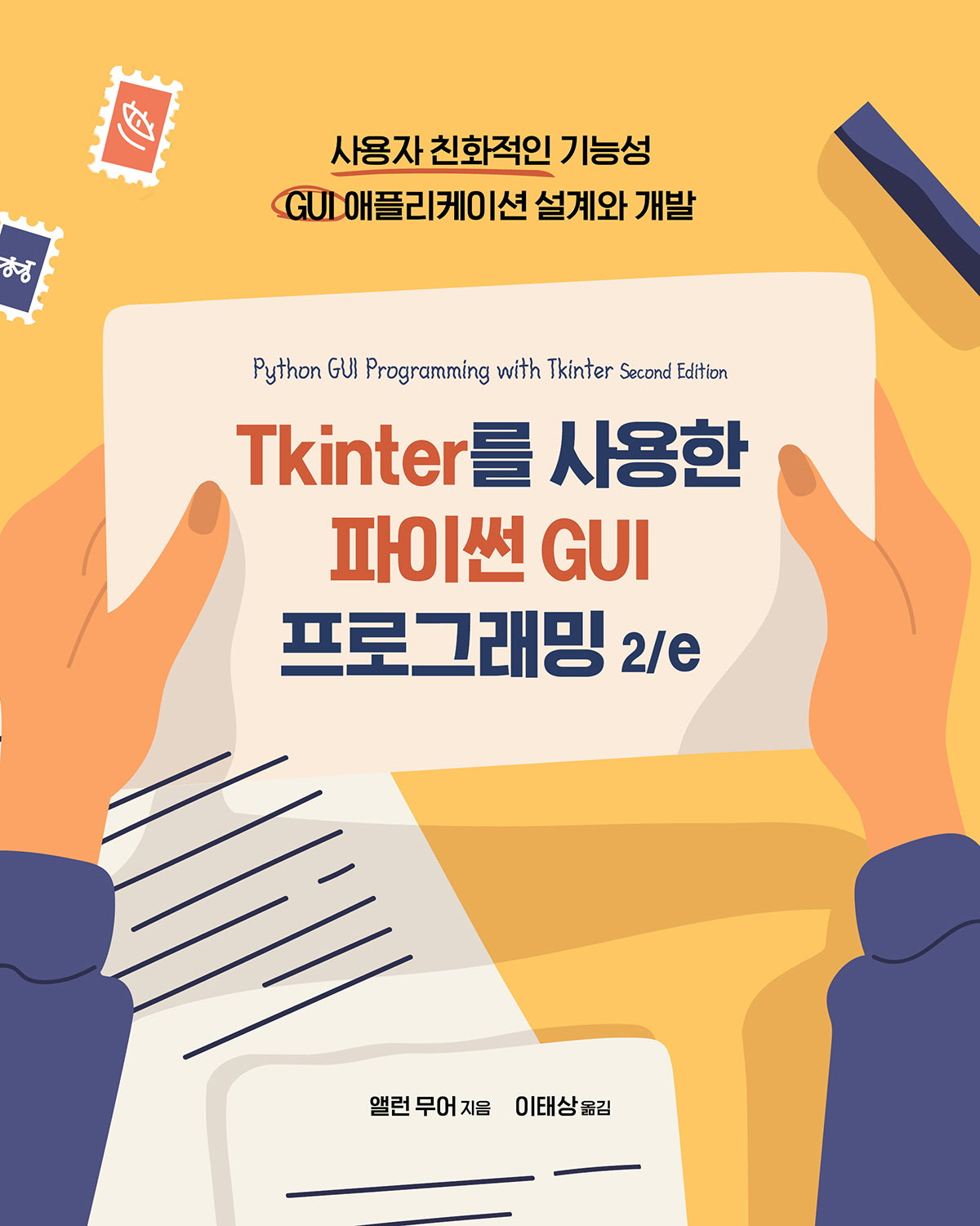 Tkinter를 사용한 파이썬 GUI 프로그래밍(프로그래밍 언어)