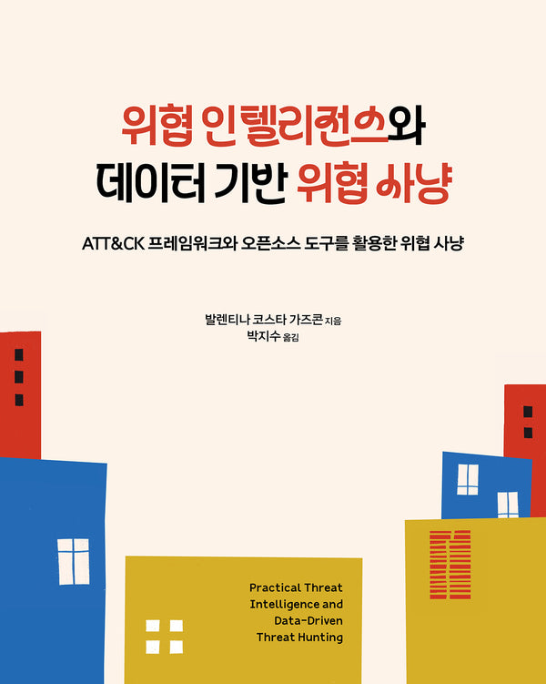 위협 인텔리전스와 데이터 기반 위협 사냥(해킹과 보안)