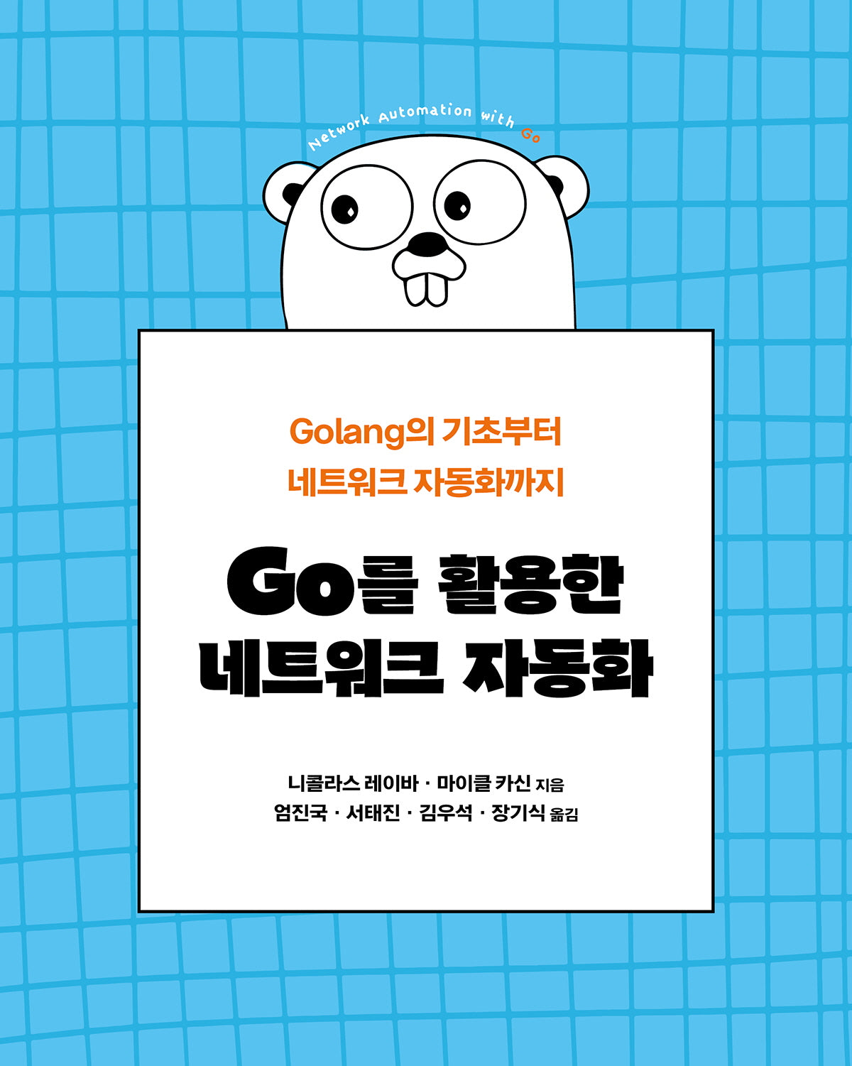 Go를 활용한 네트워크 자동화(네트워크 프로그래밍)