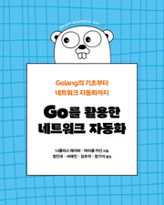 Go를 활용한 네트워크 자동화(네트워크 프로그래밍)
