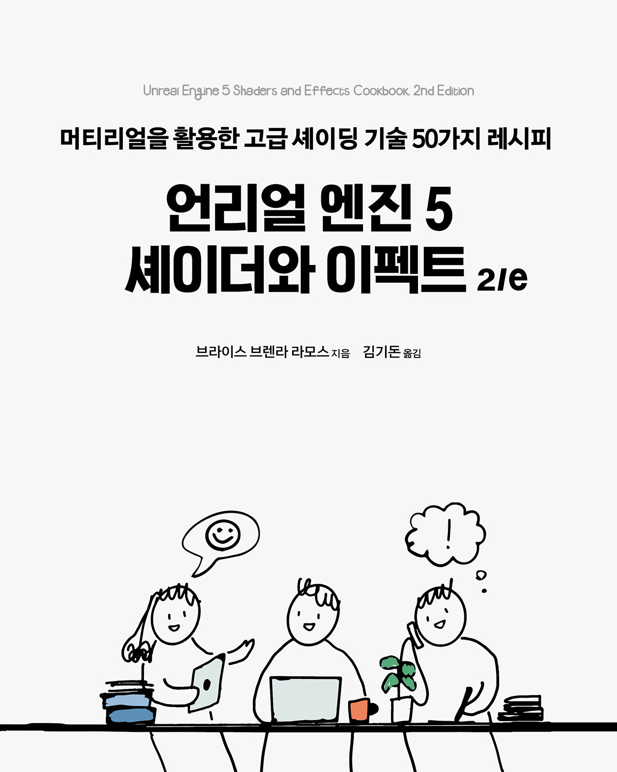 언리얼 엔진 5 셰이더와 이펙트 2/e(2판)(게임 개발 프로그래밍)