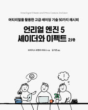 언리얼 엔진 5 셰이더와 이펙트 2/e(2판)(게임 개발 프로그래밍)