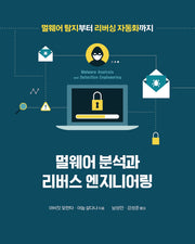 멀웨어 분석과 리버스 엔지니어링(해킹과 보안 시리즈)