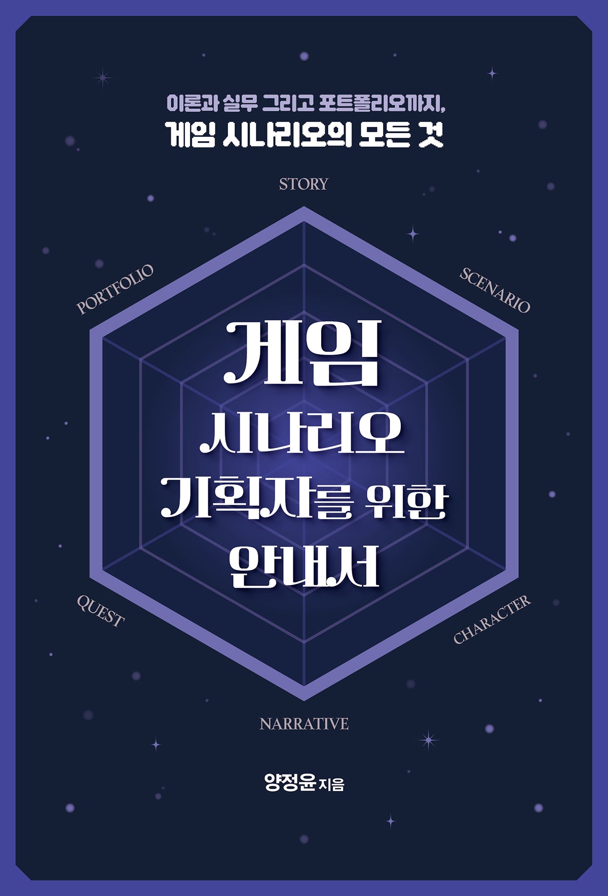 게임 시나리오 기획자를 위한 안내서(게임 개발 프로그래밍)