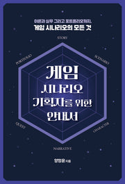 게임 시나리오 기획자를 위한 안내서(게임 개발 프로그래밍)