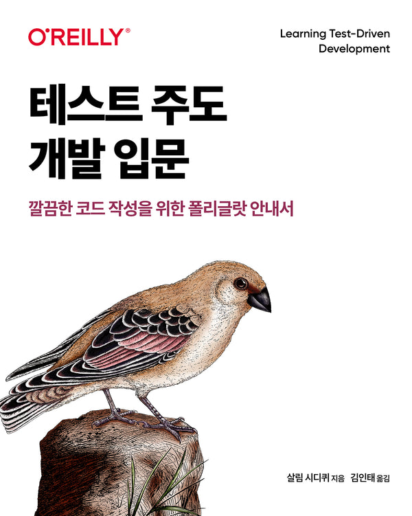 테스트 주도 개발 입문(소프트웨어 테스팅)