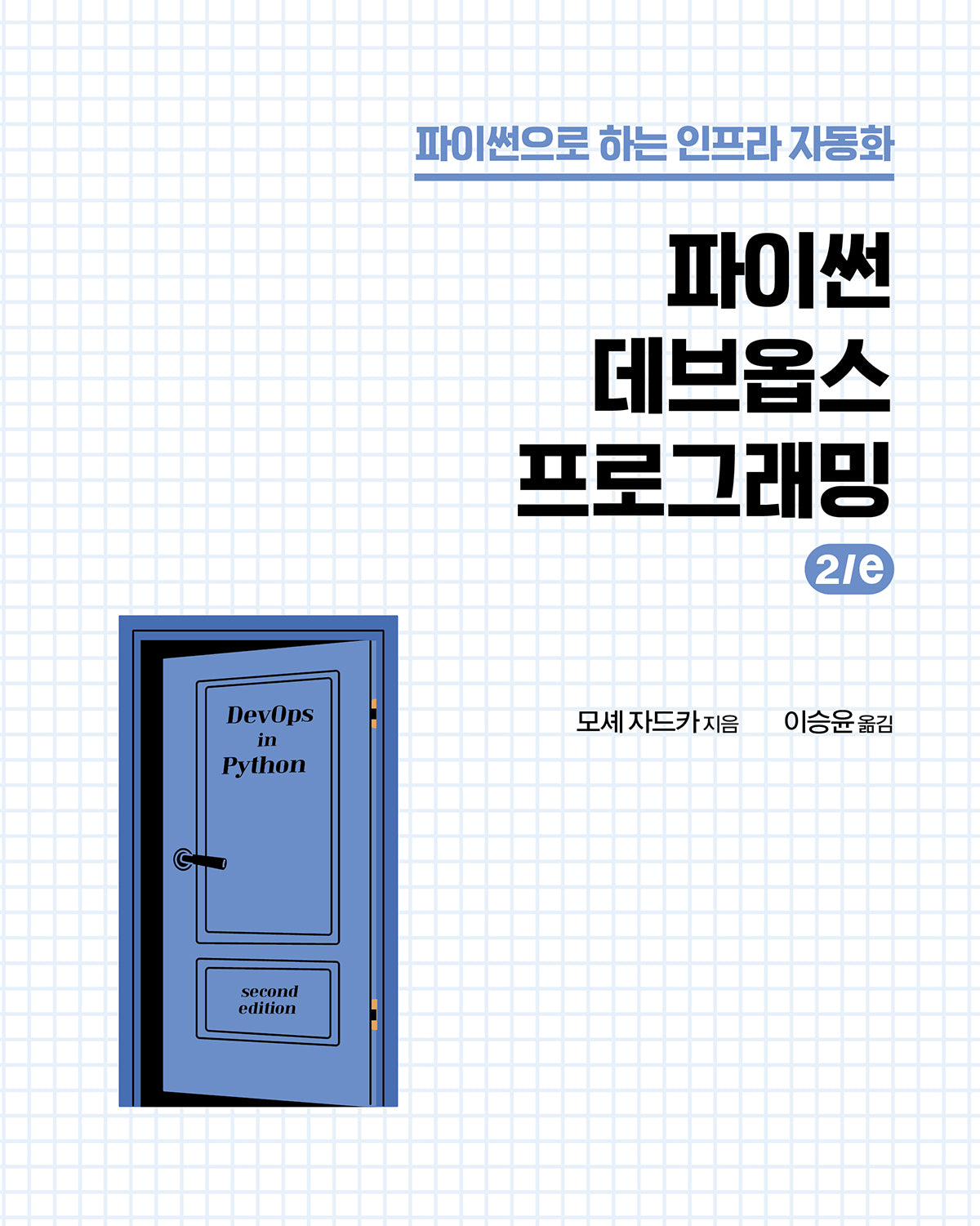 파이썬 데브옵스 프로그래밍(2판)