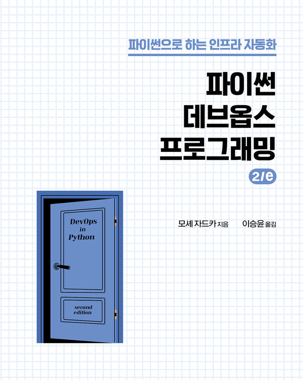파이썬 데브옵스 프로그래밍(2판)