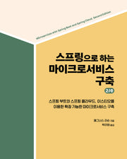 스프링으로 하는 마이크로서비스 구축 2/e(소프트웨어 아키텍처)