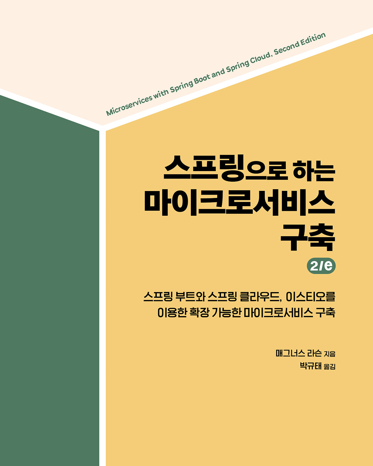 스프링으로 하는 마이크로서비스 구축 2/e(소프트웨어 아키텍처)