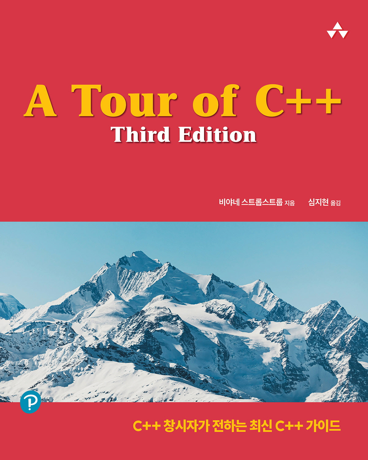 A Tour of C++(3판)(프로그래밍 언어)
