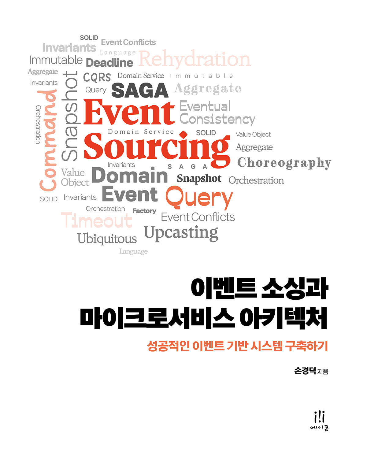 이벤트 소싱과 마이크로서비스 아키텍처(소프트웨어 아키텍처)