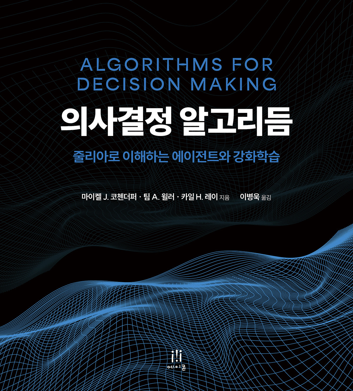 의사결정 알고리듬(데이터 과학)(Paperback)