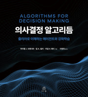의사결정 알고리듬(데이터 과학)(Paperback)