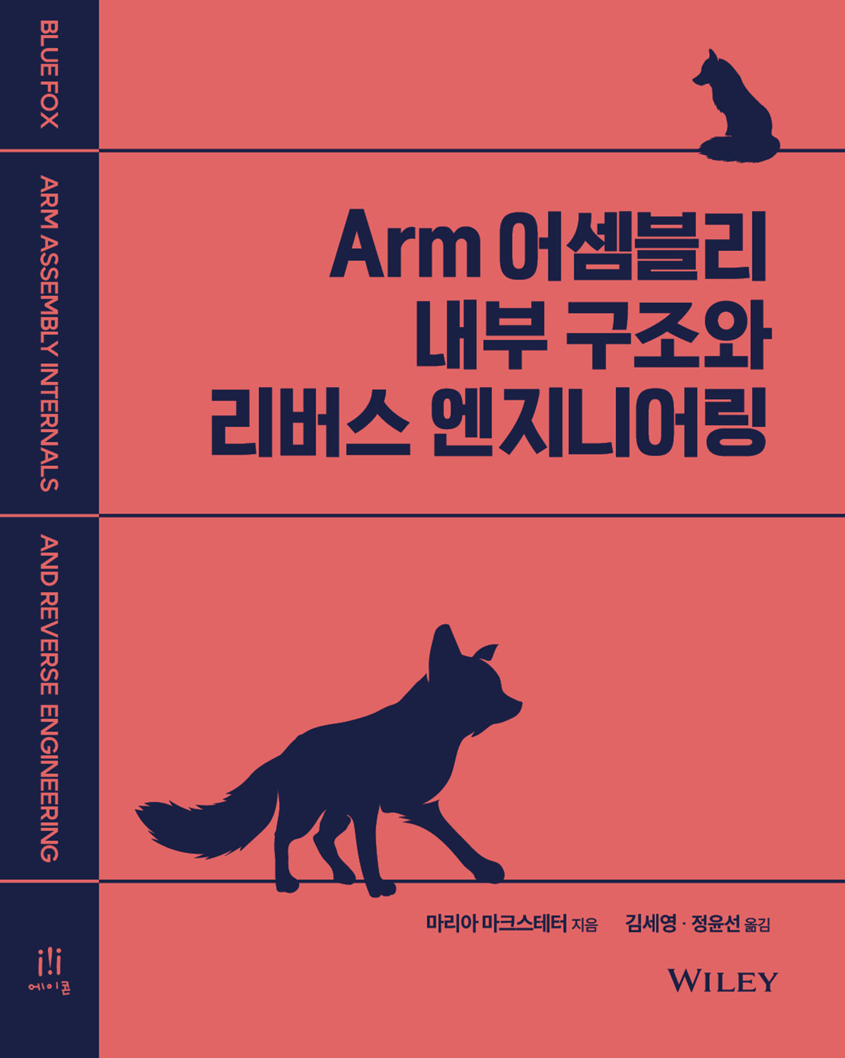 Arm 어셈블리 내부 구조와 리버스 엔지니어링(해킹과 보안)