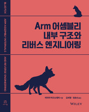 Arm 어셈블리 내부 구조와 리버스 엔지니어링(해킹과 보안)