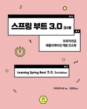 스프링 부트 3.0(3판)(프로그래밍 언어)