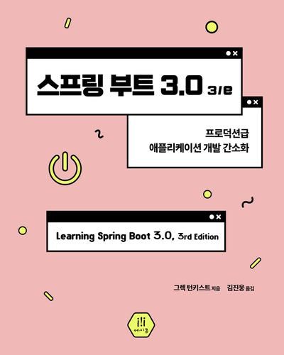 스프링 부트 3.0(3판)(프로그래밍 언어)