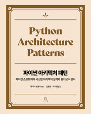 파이썬 아키텍처 패턴(소프트웨어 아키텍처)