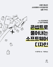 콘셉트로 풀어내는 소프트웨어 디자인(UX 프로페셔널)
