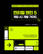 언리얼 엔진 5 게임 AI 개발 가이드(게임 개발 프로그래밍)
