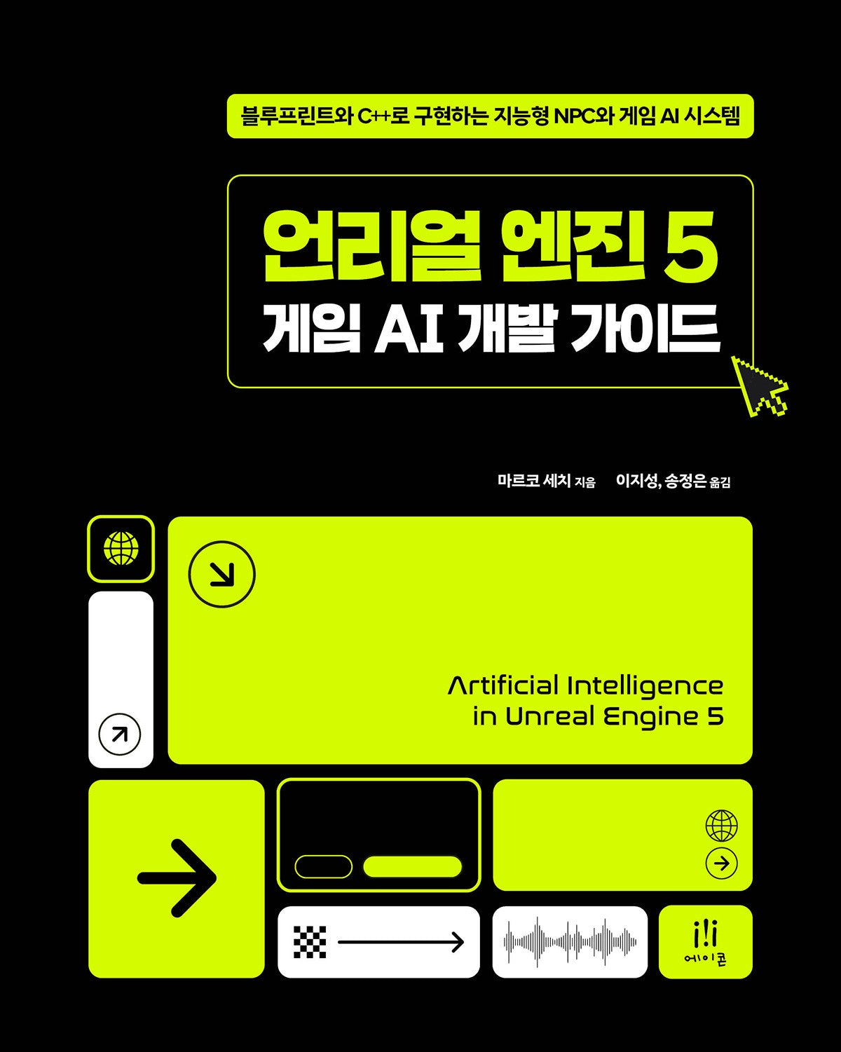 언리얼 엔진 5 게임 AI 개발 가이드(게임 개발 프로그래밍)