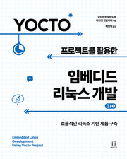 Yocto 프로젝트를 활용한 임베디드 리눅스 개발(3판)(임베디드 시스템)