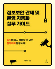 정보보안 관제 및 운영 자동화 실무 가이드(해킹과 보안)