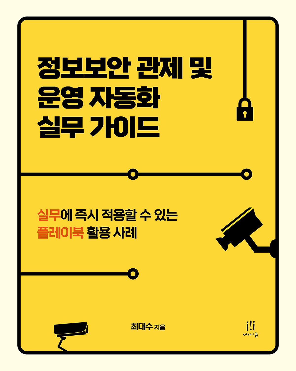 정보보안 관제 및 운영 자동화 실무 가이드(해킹과 보안)